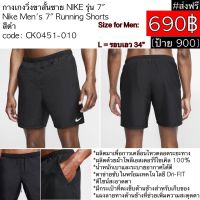 CK0451-010 กางเกงวิ่งขาสั้นชาย NIKE รุ่น 7" Nike Mens 7" Running Shorts สีดำ