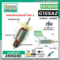 ทุ่นหินเจียร HITACHI  G13SC2 , G13SE2 , G15SA , G15SA2 * ทุ่นแบบเต็มแรง ทนทาน ทองแดงแท้ 100%  * #4100230