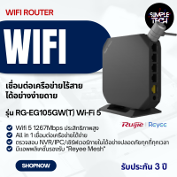 Ruijie Wifi Router ไวไฟเราท์เตอร์ ไวไฟไร้สาย 5G รุ่น RG-EG105GW(T) Wi-Fi 5 wifiใส่ซิม ไวไฟบ้านไร้สาย รับประกัน3ปี Simple Tech