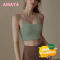 AMAYA สปอร์ตบรา รุ่น WX077 Sportbra พรีเมี่ยม สินค้าส่งไว ส่งจากไทย