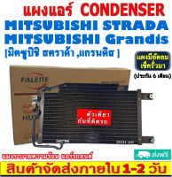 ส่งฟรี! แผงแอร์ Mitsubishi Strada,Grandis คอยล์ร้อน มิตซูบิชิ สตราด้า,แกรนดิส รังผึ้งแอร์ มิตซู แผงรังผึ้ง แผงคอยล์ร้อน CONDENSER แผงระบายความร้อน