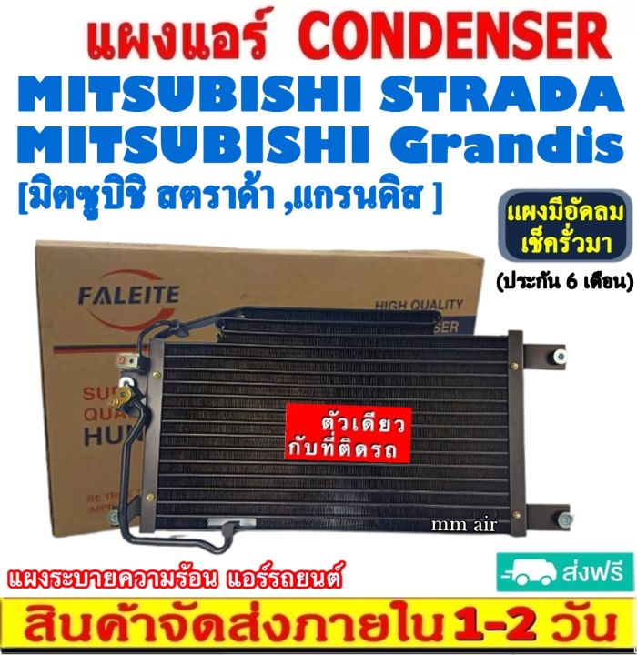 ส่งฟรี-แผงแอร์-mitsubishi-strada-grandis-คอยล์ร้อน-มิตซูบิชิ-สตราด้า-แกรนดิส-รังผึ้งแอร์-มิตซู-แผงรังผึ้ง-แผงคอยล์ร้อน-condenser-แผงระบายความร้อน