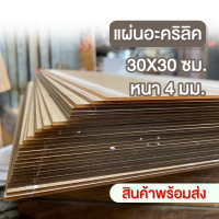 แผ่นอะคริลิค 30x30 cm. หนา 4 mm.  อะคริลิคตัดแผ่น สินค้าพร้อมส่ง