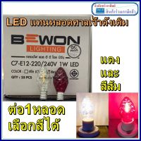 หลอดจำปา LED จี้จู หลอดเจ้าหที่ ลายเพชร ต่อ1หลอด ขั้วเกลียว E12 ขั้วไฟเจ้าที่ ตัวนี้จะสวยมากๆครับ