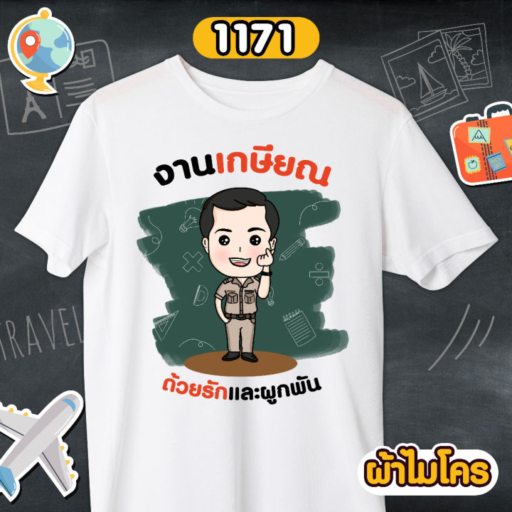 เสื้อเกษียณ-คุณครู-ราชการ-เสื้อขาวคอกลม-รหัส-1171-1172-1173