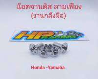 น๊อตยึดจานดิสเบรค ลายเฟือง สำหรับใส่รถ Honda/Yamaha (ราคาต่อตัว)