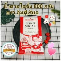 น้ำตาลไอซิ่ง ตรา อิมพีเรียล ขนาด 800 กรัม ? Imperial อิมพีเรียลน้ำตาลไอซิ่ง ? Icing Sugar ไอซิ่ง น้ำตาลเบเกอรี่ น้ำตาลทำขนม