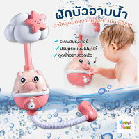 Kiddy Kiddo ฝักบัวอาบน้ำหมูน้อย ของเล่นอาบน้ำ ฝักบัวอาบน้ำเด็ก ของเล่นฝักบัว ของเล่นในห้องน้ำ