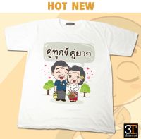 เสื้อธรรมะ สายบุญ ( ลาย คู่ทุกข์คู่ยากตายาย ) ผ้าไมโคร ใส่สบาย พร้อมส่ง