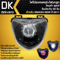 ไฟหน้าโปรเจคเตอร์ ไฟหน้าแต่ง พร้อมไฟนกฮูก สำหรับ SMASH-NEW ปี11,สแมท นิว ไฟโปร ***โคมดำ*** มี 3 สเต็ป รับประกัน 30 วัน