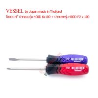 VESSEL ไขควงปากแบน4นิ้ว รุ่น400D 6x100  หัวแฉก4นิ้ว รุ่น400D P.2 x 100  หัวแม่เหล็ก อุปกรณ์ช่าง เครื่องมือช่าง