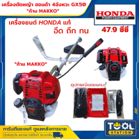 HONDA เครื่องตัดหญ้าฮอนด้า 4จังหวะ รุ่นGX50  (ข้อแข็ง) ก้านMAKKO