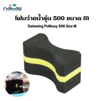 NABAIJI โฟมว่ายน้ำรุ่น 500 ขนาด M Swimming Pullbuoy ส่งทุกวัน