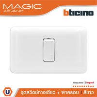 BTicino ชุดสวิตช์ทางเดียว 1 ตัว พร้อมฝาครอบ  สีขาว รุ่น เมจิก One Way Switch 1 ModuleWhite รุ่น Magic Advance | M9001+M903/11P | Ucanbuys