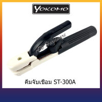 คีมจับลวดเชื่อมไฟฟ้าYoKoMo 300A,500A