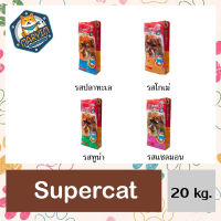 [แบบแพ็ค] Super Cat อาหารแมวซุปเปอร์แคท ขนาด 20 กิโลกรัม