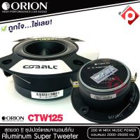 ทวิตเตอร์แหลมจาก ORION รุ่น​ CTW125 แหลมจาน ทวิสเตอร์ สำหรับเครื่องเสียงรถยนต์ แหลมจาน3.75นิ้ว กำลังเสียง 200 วัตต์