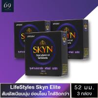 ถุงยางอนามัย ขนาด 52 มม. ไลฟ์สไตล์ สกินน์ เอลิท ถุงยาง LifeStyles Skyn Elite ผิวเรียบ สำหรับคนแพ้ง่าย (3 กล่อง)