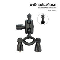 Anytek Thailand Leg Camera A2 หัวเกลียวเล็กกล้องขนาด 3 mm. A100+ ,X100+,X213,X212,A60,X878,X66 อื่นๆ ขายึดแกนกระจกมองหลังกล้องติดรถยนต์ ขาจับกล้องติดรถยนต์