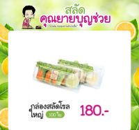 กล่องสลัดโรล ใหญ่ 100 ใบ