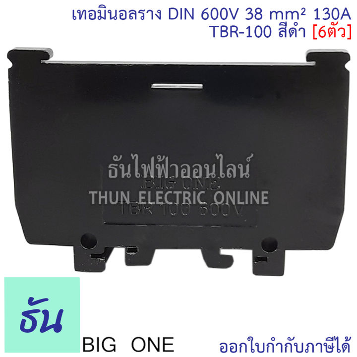 bigone-เทอร์มินอล-tbr-100-เทอมินอลราง-din-130a-สีดำ-6-ตัว-แผ่นปิดท้ายจำหน่ายแยก-terminal-ต่อสายไฟ-เกาะรางปีกนก-รางรีเลย์-ธันไฟฟ้า