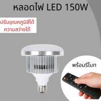 หลอดไฟLED สำหรับงานสตูดิโอ 150w ขั้วหลอด E27 พร้อมรีโมท ปรับอุณหภูมิสีได้(WB) และความสว่างได้Dimable สำหรับถ่ายสินค้า