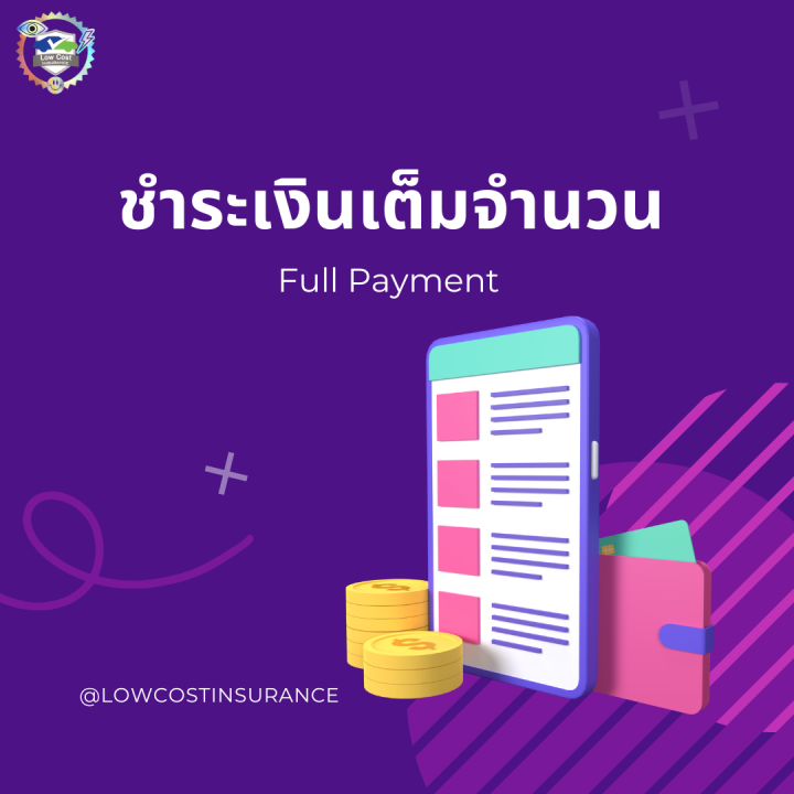 e-policy-ประกันรถยนต์ชั้น-3-เก๋ง-กระบะ-ราคาเดียว-ทักแชทก่อนซื้อ-ได้รับกรมธรรม์ฉบับจริงฟรี-ไม่ตรวจสภาพรถ-ซ่อมอู่-คุ้มครอง-1-ปี