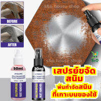 เสปรย์ขจัดสนิม สเปรย์สนิม น้ำยากำจัดสนิม  rust remover spray น้ำยากัดสนิมแบบสเปรย์ แบบพกพา 30 - 50 ml.