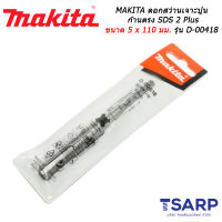 MAKITA ดอกสว่านเจาะปูนก้านตรง SDS 2 Plus ขนาด 5 x 110 มม. รุ่น D-00418