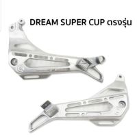 ? ราคาถูกที่สุด? พักเท้าแท้เจาะ dream super cub ##อุปกรณ์มอเตอร์ไชค์ ยานยนต์ ครอบไฟท้าย ครอบไฟหน้า อะไหล่รถ อุปกรณ์เสริมมอเตอร์ไชค์ สติกเกอร์ หมวกกันน็อค