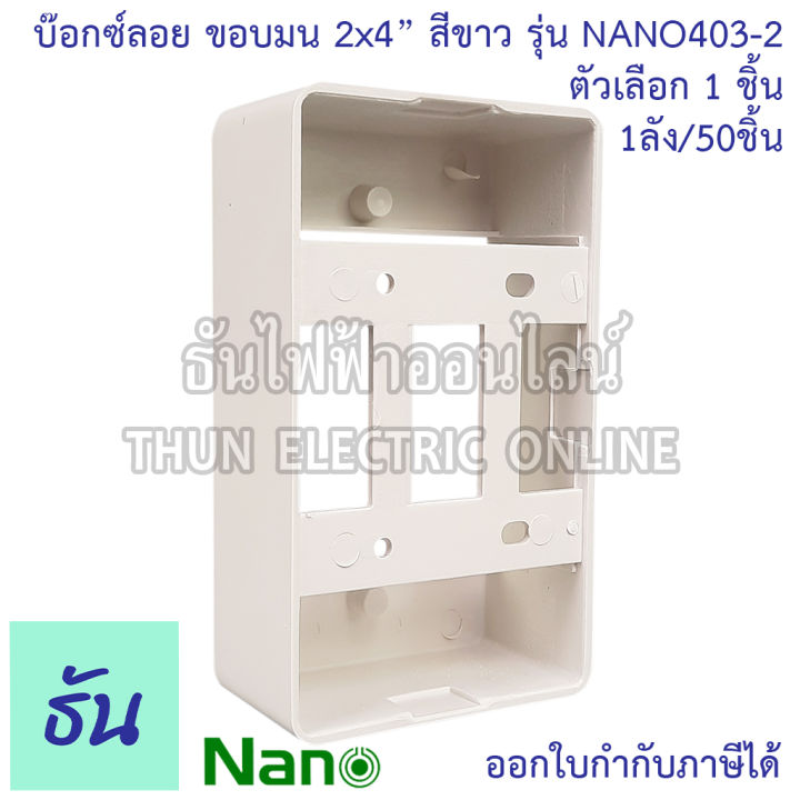 nano-พิเศษ-รุ่นเก่า-ขอบมน-nano403-2-บ๊อกซ์ลอย-2x4-ขอบมน-ธันไฟฟ้า