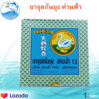 ห่านฟ้ายาจุดกันยุง 1กล่อง 144กรัม ยาจุดกันยุง ห่านฟ้า ยากันยุง ที่กันยุง ยุง ยากันยุงแบบขด ยาจุดกันยุงขด ยาจุด สุตรดั้งเดิม ควันน้อย