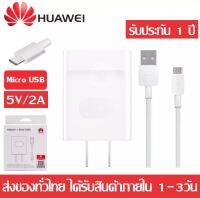 ชุดชาร์จ หัวเหว่ย ของแท้ สายชาร์จ+หัวชาร์จ 5V/2A Micro USB Fast Charger รองรับ รุ่น huawei Y3,Y5,Y6,Y7,Y7Pro,Y9,GR52017,Nova2i,3i,Mate7,Mate8,honor7C,8X,P8