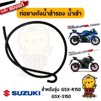 ท่อยางถังน้ำสำรอง น้ำเข้า HOSE, RESERVOIR TANK INLET แท้ Suzuki GSX-R150 / GSX-S150