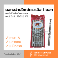 ดอกสว่านเจาะไม้/เจาะเหล็ก/เจาะสแตนเลส ดอกสว่านใหญ่ตราเสือ (1 ดอก) เบอร์ 3/8" | 15/32" | 1/2"