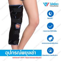 อุปกรณ์พยุงเข่า วีล์เพียว VELPEAU Knee Support, Knee Brace (VP1201) เฝือกขา เฝือกเข่า พยุงเข่าหลังผ่าตัด