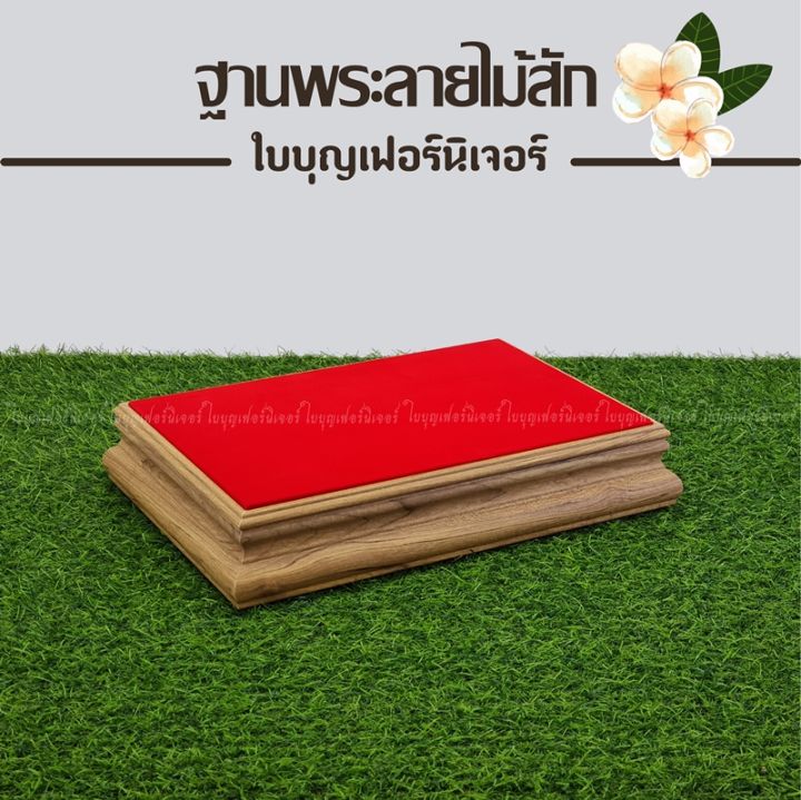 ฐานวางพระลายไม้สัก-ใบบุญเฟอร์นิเจอร์-ฐานรองพระ-แท่นพระ-ฐานเสริมองค์พระ-ฐานวางพระลายไม้สัก-แท่นวางพระ-ฐานวางพระ-ฐานพระพุทธรูป