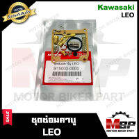 ชุดซ่อมคาบู สำหรับ KAWASAKI LEO -คาวาซากิ ลีโอ (PART: 16101-KW6-930) **รับประกันสินค้า** คุณภาพสูง 100% แท้จากบริษัทผลิตโดยตรง