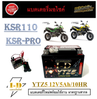 แบตมอไซค์ KSR110 KSR-PRO กล่องไฟมอไซค์เดิม กล่องเก็บไฟตรงรุ่น แบตเตอรี่มอไซค์ เคเอสอาร์ Battery 5Ah/12V 10HR