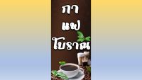 ป้ายกาแฟโบราณ ป้ายไวนิลกาแฟโบราณ กาแฟ