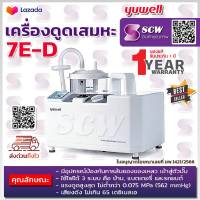 ?ฆพ.1421/2566 &amp; ออกใบกำกับภาษี? เครื่องดูดเสมหะ YUWELL รุ่น 7E-D ปรับแรงดูดได้ มีแบตเตอรี่ ใช้ในรถยนต์ พกพาได้ ที่ดูดเสมหะ Suction เครื่องดูดสเลด