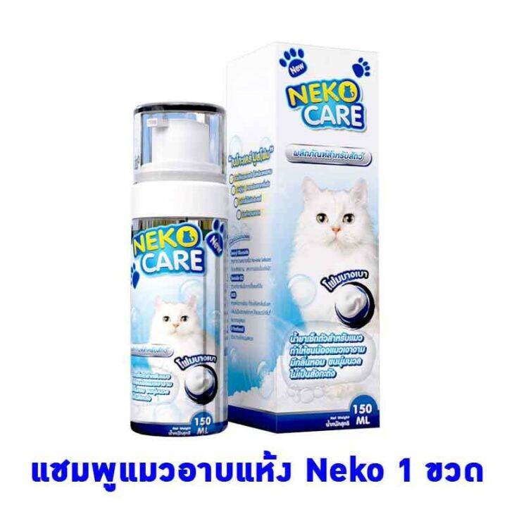 neko-care-โฟมอาบน้ำแมว-โฟมอาบน้ำแห้ง-แชมพูโฟมอาบแห้งน้องแมว-ฟองโฟมอาบน้ำ-แชมพูอาบน้ำแมว-ชมพูอาบน้ำแมว-สามารถ-ช่วยทำความสะอาด-ดับกลิ่น