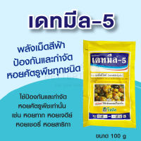 เดทมีล-5  พลังเม็ดสีฟ้า 100 g  ป้องกันและกำจัดหอยศัตรูพืชทุกชนิด  ใช้ป้องกันและกำจัดหอยศัตรูพืชเท่านั้น  ศัตรูพืช