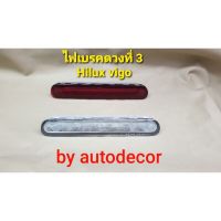 ไฟเบรคดวงที่ 3 ไฟเบรคฝาท้าย สำหรับ Hilux Vgo วีโก้ ปี 2005 2006 2007 2008 2009 2010 2011 ###Oem###