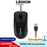 Lenovo Legion M300s RGB Gaming Mouse  เม้าส์สำรับเล่นเกมส์น้ำหนักเบา ที่มีปุ่มตั้งโปรแกรมได้ 6 ปุ่ม รับประกัน 1 ปี