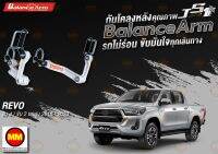 กันโคลงหลัง JS1 Balance Arm ล้อหลัง REVO 4WD / 2WD ตัวสูง (2015-2023) สีใหม่อะไหล่ดำ !!! (โปรดระวังของเลียนแบบ)