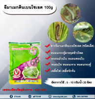 อีมาเมกตินเบนโซเอต 100g. อีมาเมกตินเบนโซเอต สารกำจัดแมลง สารกำจัดหนอน หนอนกระทู้ลายจุดข้าวโพด หนอนม้วนใบ หนอนชอนใบ หนอนเจาะ หนอนกระทู้ เพลี้ยไฟ เพลี้ยจักจั่น