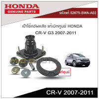 เบ๊าโช๊คอัพหลัง CR-V G3 2007-2011 แท้เบิกศูนย์ HONDA (2ชุด L/R)