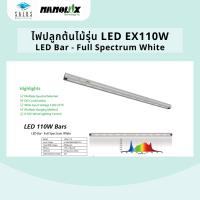 SALUS Bioceutical ไฟปลูกต้นไม้ Nanolux รุ่น LED EX110W [พร้อมส่ง]