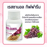 เรสซานอล เรสซานอล แคปซูล  เกรปซีด Reszanol สารสกัดจากเปลือกและเมล็ดขององุ่นแดง ผสมน้ำมันรำข้าว